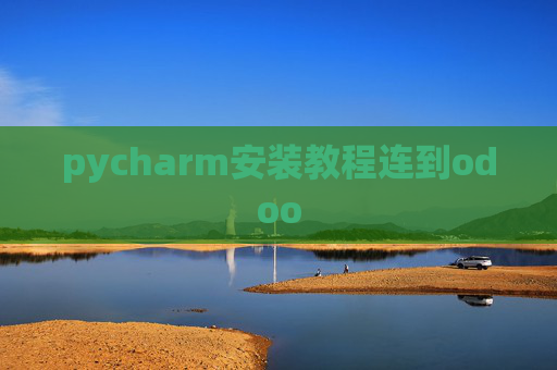 pycharm安装教程连到odoo pycharm安装教程连到odoo